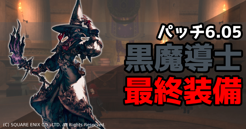 Ff14 パッチ6 05 黒魔道士 最終装備