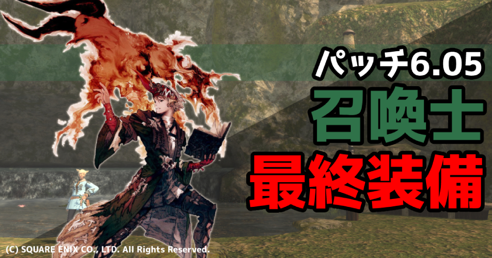 Ff14 召喚士 最終装備 パッチ6 05 レベル90