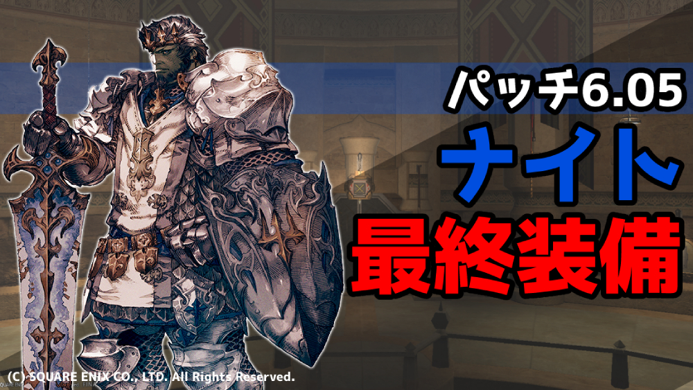 Ff14 パッチ6 05 ナイト 最終装備